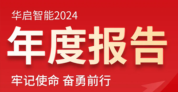 牢记使命 奋勇前行——凯时智能2024年度报告