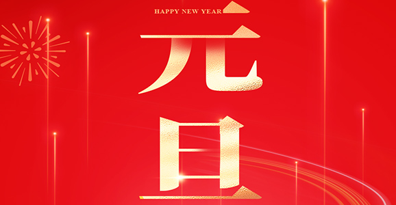 智启新篇 迎春华章 凯时智能与您共赴2025 2025年 元旦快乐