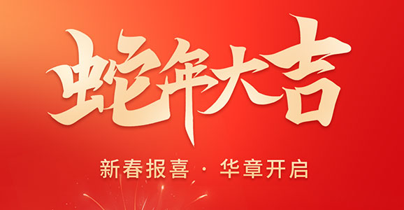 新春报喜 华章开启！ 凯时智能祝大家蛇年大吉！