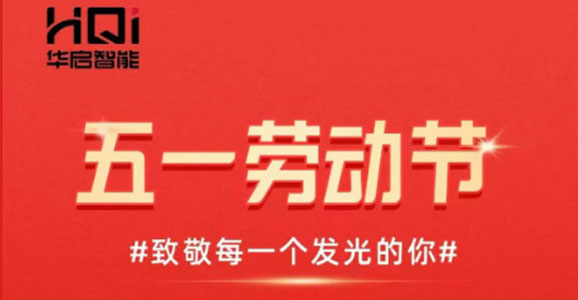 五一劳动节 凯时智能致敬所有劳动者